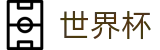2026世界杯赛事中心-世界杯赛事官方资讯站